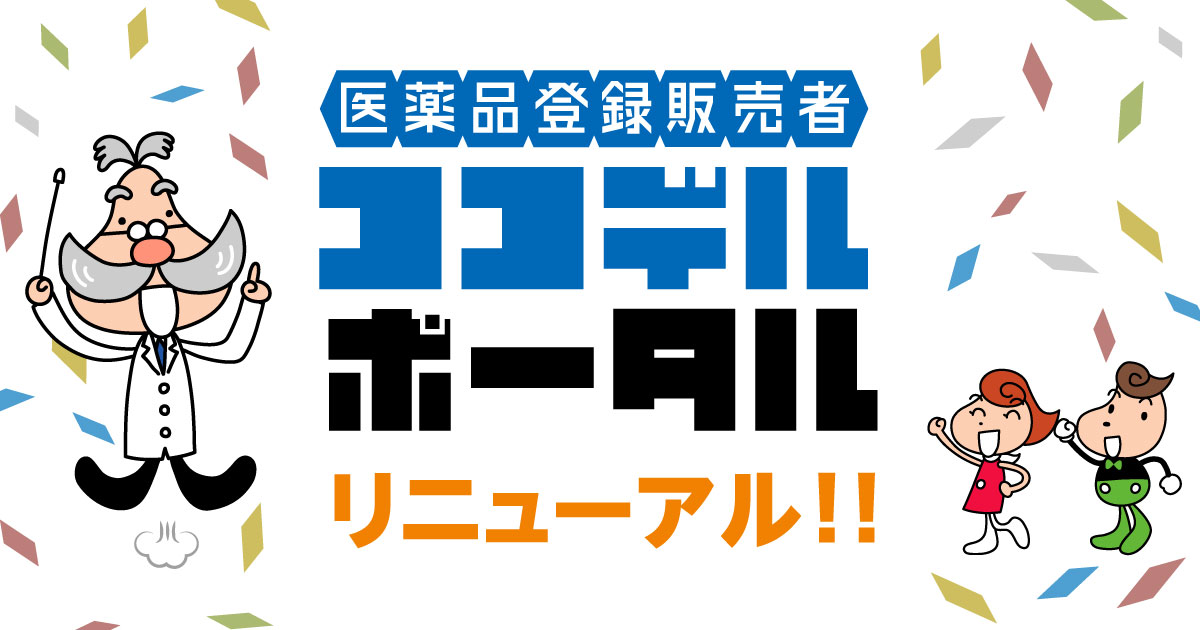 サイトをリニューアルしました！ | 医薬品登録販売者 ココデルポータル