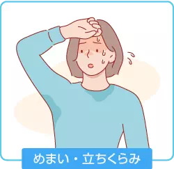 めまい・立ちくらみ