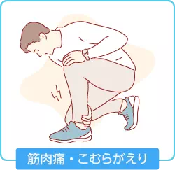 筋肉痛・こむらがえり