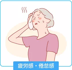 疲労感・倦怠感